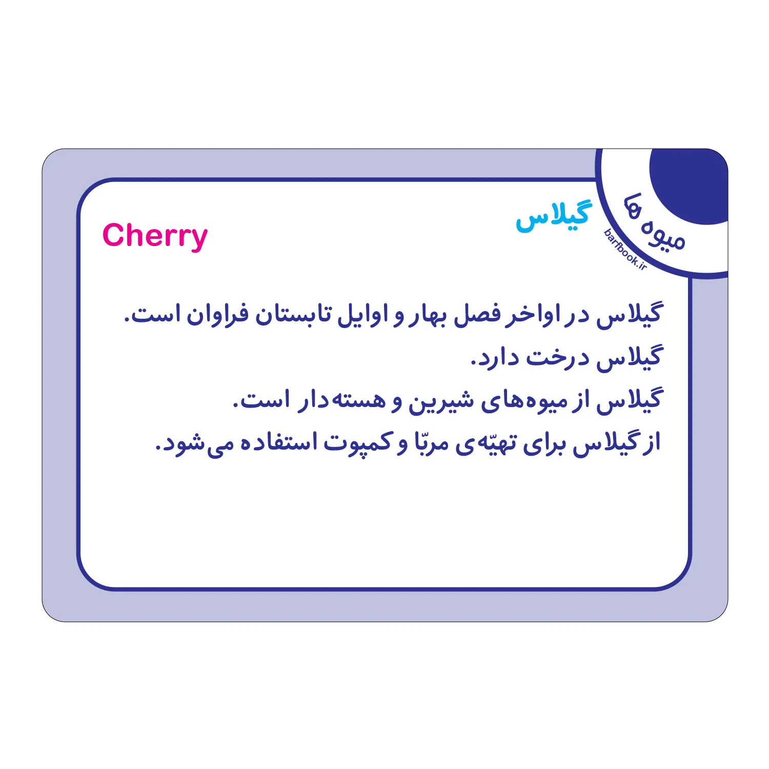 کارت فلش كارت ميوه ها